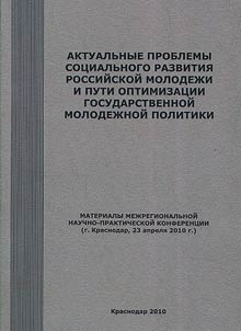 Urgent problems of social development of Russian youth and ways of optimization of state youth policy