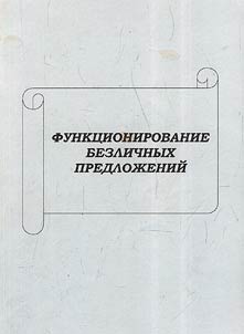 Funkt︠s︡ionirovanie bezlichnykh predloz︠h︡eniĭ