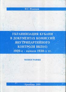 Ukrainizat︠s︡ii︠a︡ Kubani v dokumentakh komissiĭ vnutripartiĭnogo kontroli︠a︡ VKP(b). 1920-e - nachalo 1930-kh gg.