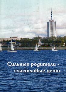 Сильные родители - счастливые дети