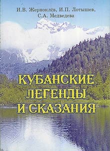 Kuban legends and tales