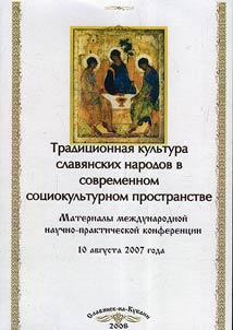 Tradit︠s︡ionnai︠a︡ kulʹtura slavi︠a︡nskikh narodov v sovremennom sot︠s︡iokulʹturnom prostranstve