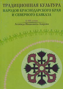 Traditional culture of the peoples of Krasnodar Krai and the North Caucasus