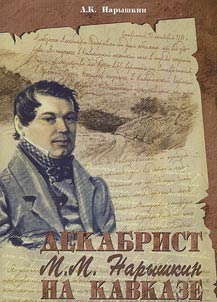 Decembrist M.M. Naryshin in the Caucasus