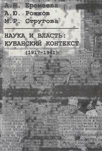 Nauka i vlastʹ: kubanskiĭ kontekst (1917 - 1941)