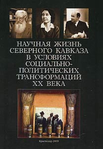 Nauchnai︠a︡ z︠h︡iznʹ Severnogo Kavkaza v uslovii︠a︡kh sot︠s︡ialʹno-politicheskikh transformat︠s︡iĭ XX veka