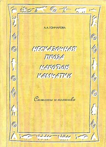 Neskazochnai︠a︡ proza narodov Kamchatki. Si︠u︡z︠h︡ety i poetika