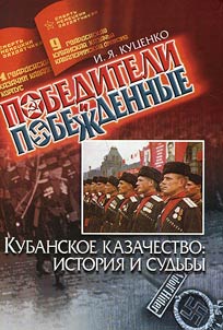 Winners and defeated. Kuban Cossacks: history and fates