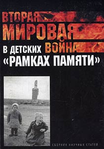 Vtorai︠a︡ mirovai︠a︡ voĭna v detskikh «ramkakh pami︠a︡ti»