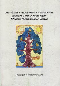 Molodez︠h︡ʹ i molodez︠h︡nye subkulʹtury etnosov i etnicheskikh grupp I︠u︡FO. Tradit︠s︡ii i sovremennostʹ