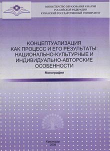 Conceptualization as a process and its results: national cultural and individual authorial peculiarities