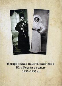 Istoricheskai︠a︡ pami︠a︡tʹ naselenii︠a︡ I︠u︡ga Rossii o golode 1932 - 1933 g.