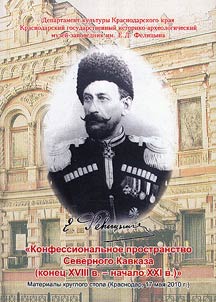 Konfessionalʹnoe prostranstvo Severnogo Kavkaza (konet︠s︡ XVIII v. - nachalo XXI v.)