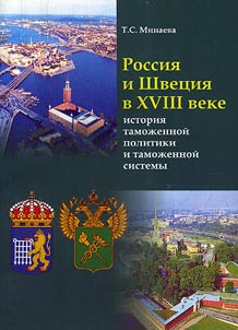 Rossii︠a︡ i Shvet︠s︡ii︠a︡ v XVIII veke: istorii︠a︡ tamoz︠h︡ennoĭ politiki i tamoz︠h︡ennoĭ sistemy