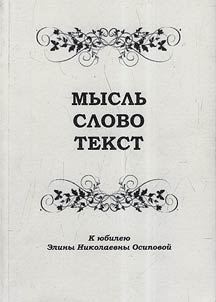 Myslʹ. Slovo. Tekst. K i︠u︡bilei︠u︡ Elliny Nikolaevny Osinovoĭ