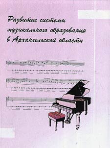 Razvitie sistemy muzykalʹnogo obrazovanii︠a︡ v Arkhangelʹskoĭ oblasti