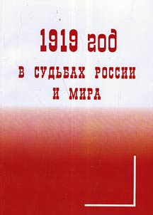 1919 god v sudʹbakh Rossii i mira: shirokomasshtabnai︠a︡ Graz︠h︡danskai︠a︡ voĭna i intervent︠s︡ii︠a︡ v Rossii, zaroz︠h︡denie novoĭ sistemy mez︠h︡dunarodnykh otnosheniĭ