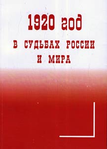1920 god v sudʹbakh Rossii i mira: apofeoz Graz︠h︡danskoĭ voĭny v Rossii i ee vozdeĭstvie na mez︠h︡dunarodnye otnoshenii︠a︡