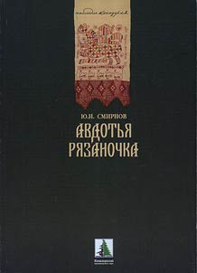 Авдотья Рязаночка