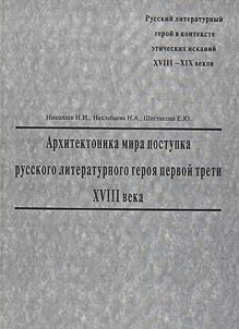 Russian literary hero in the context of ethnic searches in the XVIIIth – the XIXth centuries