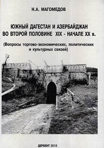 South Dagestan and Azerbaijan in the second half of the XIXth - the beginning of the XXth century (issues of commercial, economic, political and cultural connections)
