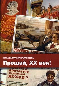 Прощай, XX век!