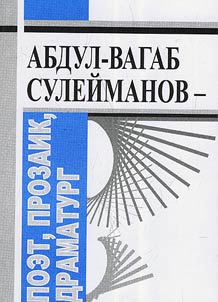 Abdul-Vagab Suleymanov - poet, prosaist, playwright