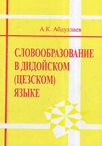 Slovoobrazovanie v didoĭskom (t︠s︡ezskom) i︠a︡zyke