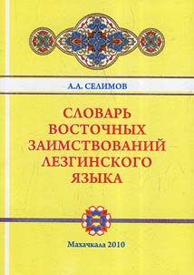 Slovarʹ vostochnykh zaimstvovaniĭ lezginskogo i︠a︡zyka