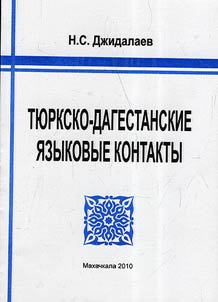 Тюркско-дагестанские языковые контакты (на примере лакского языка)