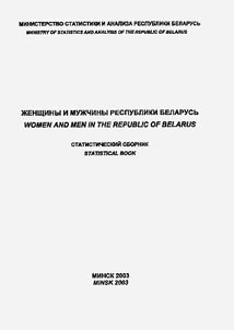 Z︠H︡enshchiny i muz︠h︡chiny Respubliki Belarusʹ