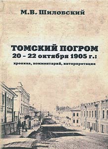 Tomskiĭ pogrom 20 – 22 okti︠a︡bri︠a︡ 1905 goda: khronika, kommentariĭ, interpretat︠s︡ii︠a︡