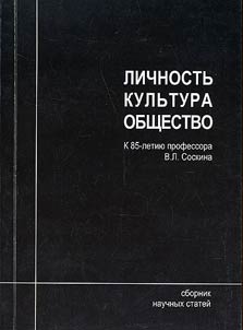 Lichnostʹ. Kulʹtura. Obshchestvo