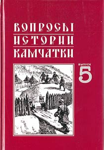 Voprosy istorii Kamchatki