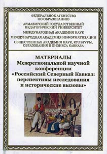 Rossiĭskiĭ Severnyĭ Kavkaz: perspektivy issledovanii︠a︡ i istoricheskie vyzovy