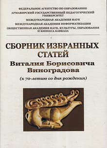 Collection of selected articles by Vitaliy B. Vinogradov. Marking the 70th birth anniversary