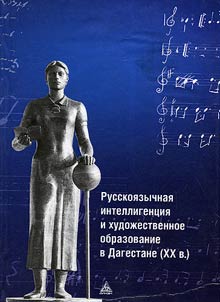 Russian-language intelligentsia and art education in Dagestan (the XXth century)