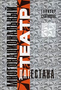 Mnogonat︠s︡ionalʹnyĭ teatr Dagestana