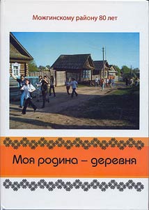 Moz︠h︡ginskomu raĭonu 80 let