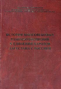 Istorii︠a︡ mnogovekovykh vzaimootnosheniĭ i edinenii︠a︡ narodov Dagestana s Rossieĭ
