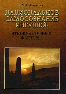 National self-consciousness of the Ingush people: ethno-cultural factors