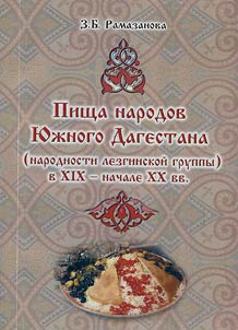 Pishcha narodov I︠u︡z︠h︡nogo Dagestana (narody lezginskoĭ gruppy) v XIX - nachale XX veka