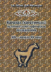 Karalal (Karatins): historical-ethnogtraphical research. The XIXth - the beginning of the XXth century