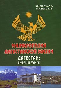 Dagestan: t︠s︡ifry i fakty