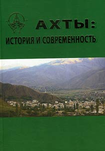 Akhty: istorii︠a︡ i sovremennostʹ (80 let Akhtynskomu raĭonu)