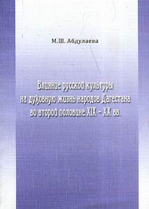 Влияние русской культуры на духовную жизнь народов Дагестана во второй половине XIX - XX вв.