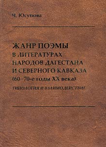 Жанр поэмы в литературах народов Дагестана и Северного Кавказа (60 – 70-е годы XX века). Типология и взаимодействие