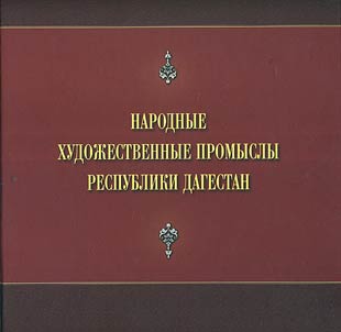 Folk art crafts of the Republic of Dagestan