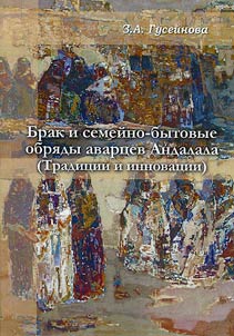 Брак и семейно-бытовые обряды аварцев Андалала (традиции и инновации)