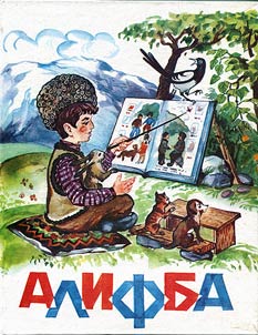 Алифба: 1-классад китаб